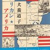 犬養道子『アメリカン・アメリカ』