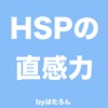 HSPの直感力