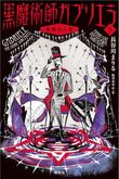 『黒魔術師ガブリエラ 3 本物の人生』（長谷川まりる）