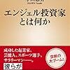 【読書感想】エンジェル投資家とは何か ☆☆☆☆