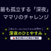 ママが最も孤立する「深夜」を救うママリのチャレンジ