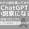 AIで小説を書いてみた「ChatGPT小説家になる」