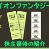 2月＆8月権利確定 株主優待の紹介 イオンファンタジー 2022年5月到着