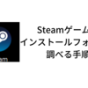 Steamsでインストールフォルダを確認する方法【PCゲーム】