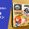 【水なし調理で本格再現】冷凍麺「お水がいらない 塩元帥ラーメン」キンレイ 実食レポ