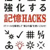  「仕事脳を強化する記憶HACKS ITツールを駆使して”第2の脳”を使いこなせ!／佐々木正悟」