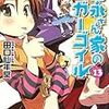 　吉永さん家のガーゴイル 13巻／田口仙年堂（たぐち・せんねんどう）・著、日向悠二（ひむかい・ゆうじ）・挿絵／ファミ通文庫／エンターブレイン