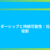 リーダーシップと持続可能性：社長の役割