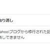 ヤフーブログからはてなブログへの引っ越し。その③