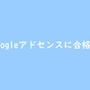 【2023年8月】はてなブログ無料版でGoogleアドセンスに合格した話