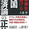 上念司『売国経済論の正体』