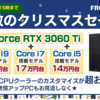 【メリクリ】Frontierが無敵のクリスマスセールを開催！第11世代Core i7+RTX 3080搭載GHシリーズが24万円台から！期間は12月3日まで