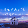 借金があると住宅ローンは組めないの？鍵を握るのは返済比率！