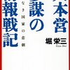 堀 栄三(1996)『大本営参謀の情報戦記』