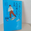 本『うまくいっている人の考え方 完全版』前半感想