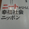 「ニートがひらく幸福社会ニッポン」を読んだ。