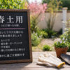 【日々】春土用。静かに過ごす期間。