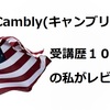 Cambly（キャンブリー）の評判は？受講歴１０ヶ月の私が思う良い点悪い点すべて