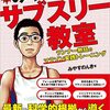 書評「白熱！みやすのんきのサブスリー教室 ランナー熱狂のマラソン実践トレーニング 」を読んでみて