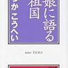 つかこうへい『娘に語る祖国』