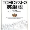 TOEIC試験向け英単語本