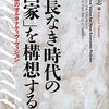 経産省／オルタナティヴ・ヴィジョン研究会『成長なき時代の「国家」を構想する』