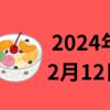 【2024/02/12】先週の米株はハイテク中心に堅調　年始からの堅調さの反動が来てもおかしくないとも思うが…