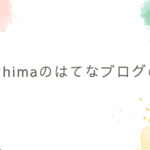 hime*himaのはてなブログの今後