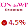 AEON de WINEで楽天ポイントを稼ぐ方法！楽天リーベイツ経由でもっとお得に！