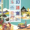 夢幻諸島から by クリストファー・プリースト