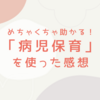 子どもが病気の時めちゃくちゃ助かる！「病児保育」を使った感想