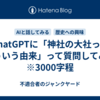 ChatGPTに「神社の大社ってどういう由来」って質問してみた　※3000字程