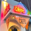 【東京・新宿】Cafe AALIYA（カフェ アリア）の「フレンチトースト」の巻