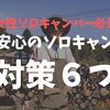 【おじさん対策】女性ソロキャンパーは危険!?おじさん目線で対策６つ紹介。