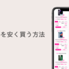【2025】iPhoneを安く買う方法 Appleギフトカード経由、新規、MNPキャンペーン、型落ち、中古品