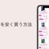 【2023】iPhoneを安く買う方法 Appleギフトカード経由、新規、MNPキャンペーン、型落ち、中古品