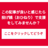 はてなブログに投げ銭機能の設置方法紹介＆1か月たって儲かるのか？検証してみた！　（4月18日結果報告）