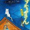 『あずかりやさん　満天の星』大山　淳子 (著)のイラストブックレビューです