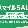 Ａｍａｚｏｎ、スマイルSALE 新生活ＦＩＮＡＬ（3/28～4/1）で買う予定の物