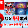 総勢44本！2020年2月のNintendo Switchダウンロード専用ソフトを振り返る！