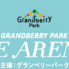 「グランベリーパーク アイスアリーナ」オープン！