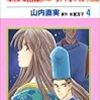 『なんて素敵にジャパネスク−人妻編−』４巻を読んだ