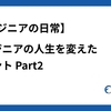 【エンジニアの日常】エンジニアの人生を変えたイベント Part2