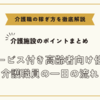 サービス付き高齢者向け住宅の介護職員の一日の流れ【介護施設のポイントまとめ】