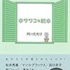 講談が廃れたのは「つまらなかった」から　サワコの朝　神田伯山　感想