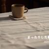 なんてことないけどリラックスした１日