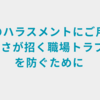 夏のハラスメントにご用心 - 暑さが招く職場トラブルを防ぐために
