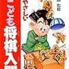 一番最初に読んでほしい”将棋入門書”