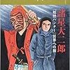 『諸星大二郎 『妖怪ハンター』異界への旅』 (別冊太陽 太陽の地図帖 31)読了