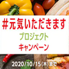dデリバリー、「#元気いただきますプロジェクト」キャンペーンを実施